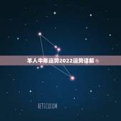 羊人牛年运势2022运势详解，1979年属羊的人什么命