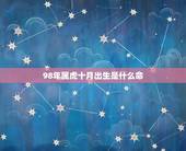 98年属虎十月出生是什么命，1998年10月属虎是什么命