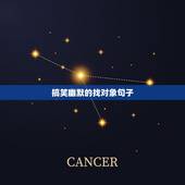 搞笑幽默的找对象句子，找不到对象的搞笑句子