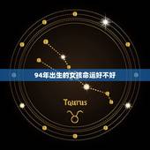 94年出生的女孩命运好不好，属狗94年的婚姻与命运