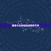 属兔今日财运和运势好不好，1975年属兔人的财运