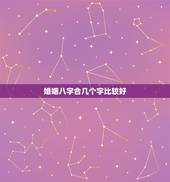 婚姻八字合几个字比较好，结婚八字几个字最好