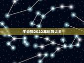 生肖狗2022年运势大全，2022年运势更好的生肖要翻身