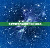男女配婚吉凶表中相刑是什么意思，夫妻相刑能到老吗