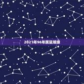 2021年96年属鼠姻缘，1996年属鼠男孩的婚姻？