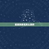 星座到底是怎么算的，星座是按什么来算的？