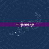 2021最火微信头像，微信用什么头像最吉利？