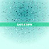 生日管家塔罗牌，有什么塔罗牌占卜的软件