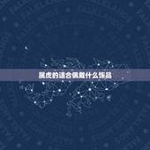 属虎的适合佩戴什么饰品，属虎的人适合佩戴什么吉祥物