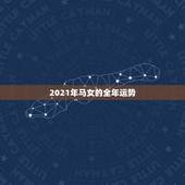 2021年马女的全年运势，78年属马女2021年每月运势及运程