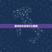 属羊的女生找什么属相，属羊的和什么属相相冲