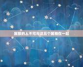 属猴的人不可与这五个属相在一起，属猴的人与什么属相的人不匹配？