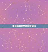 中国最准的免费算命网站，中国最准的免费算命网站？
