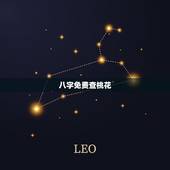八字免费查桃花，八字中桃花如何查询