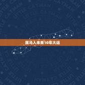 属马人未来10年大运，属马的哪年转大运啊？