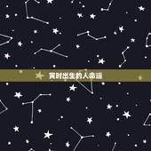 寅时出生的人命运，寅时生人面相特点