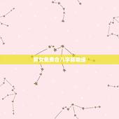 男女免费合八字算姻缘，婚姻怎样合生辰八字