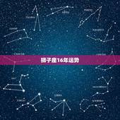 狮子座16年运势，2016年狮子座运势咋样？