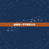 离婚有一方不离怎么办，离婚冷静期过了一方不同意怎么办