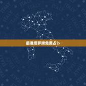 最准塔罗牌免费占卜，塔罗牌算命准吗？