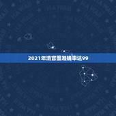 2021年清宫图准确率达99，清宫图准确率高吗？