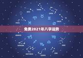 免费2021年八字运势，算算命免费+生辰八字为什么2021年做什么事情