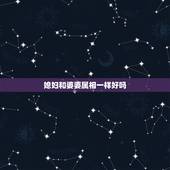 媳妇和婆婆属相一样好吗，有没有一种忌讳媳妇和婆婆同一属相？