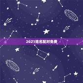 2021姓名配对免费，免费姓名缘分配对