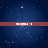 水瓶座觉醒在几岁，水瓶座今年多少岁