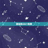 查运势2021免费，免费测运势2021年运势