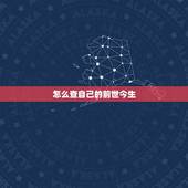 怎么查自己的前世今生，怎么测自己的前世