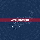 八字配对真的有必要吗，生辰八字婚姻配对可信吗？有没有科学依据
