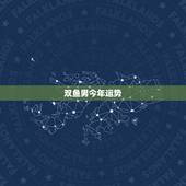 双鱼男今年运势，双鱼座今年运势