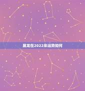 属龙在2022年运势如何，属龙2021年运势及运程女性