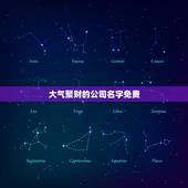 大气聚财的公司名字免费，最吉利旺财的公司名字