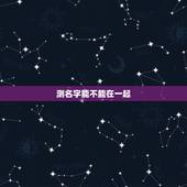 测名字能不能在一起，测试名字你的能不能和心里想的他在一起