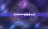 测测另一半的性格长相，测试另一半是什么长相