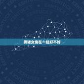 男猪女兔在一起好不好，男猪女兔婚配好吗