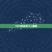 1970年正月十二属相，1970年正月12是什么星座