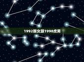 1992猴女跟1998虎男，1998年的属虎的女孩1992年的属猴的男