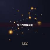 今日白羊座运势，白羊座今日运势？