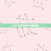 2022年唐立淇白羊座运势，唐立淇2o15白羊座12月份运势