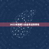 2022年属猴人的全年运势男性，68年猴2022年运势完整版