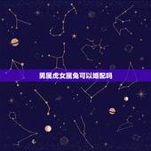 男属虎女属兔可以婚配吗，男属虎女属兔相配吗
