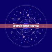 发财又吉祥的店名四个字，又顺利又有财气的名字