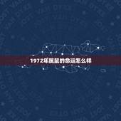 1972年属鼠的命运怎么样，1972年属鼠2022 年运势