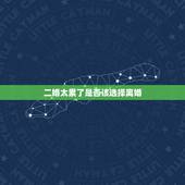 二婚太累了是否该选择离婚，离婚了的人不想再婚，又怕父母担心，该怎么办？