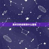 属羊女的结婚忌什么属性，属羊女的婚姻与命运