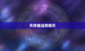 天枰座运势明天，天秤座明天运势如何？