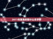 2011年属兔的取什么名字好，2011年属兔取名字